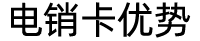 电销卡优势介绍