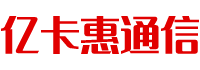 电销卡办理_电话销售卡_河南亿卡惠通信