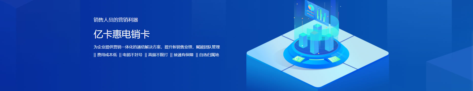 电销卡_河南亿卡惠通信